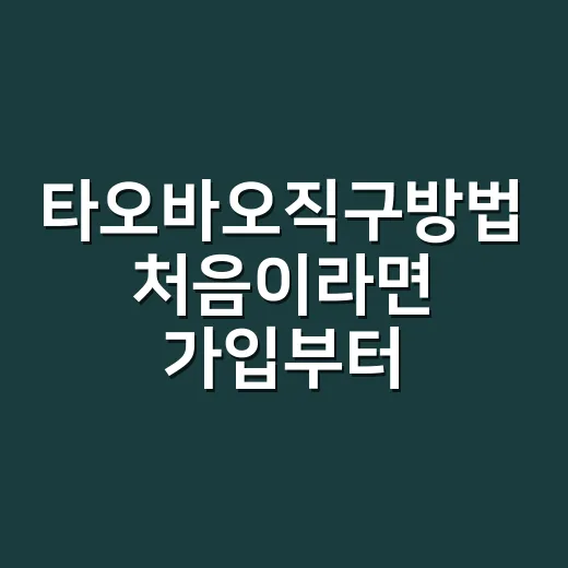 타오바오직구방법 처음이라면 가입부터 배송까지 이렇게 하면 됩니다 - 요약