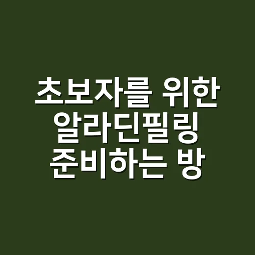 초보자를 위한 알라딘필링 준비하는 방법 - 요약