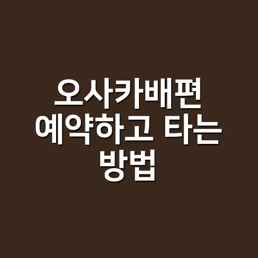 오사카배편 예약하고 타는 방법, 부산에서 배로 가려면 이렇게 - 요약