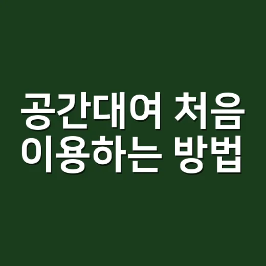 공간대여 처음 이용하는 방법, 예약 전 이렇게 준비하면 편해요 - 요약
