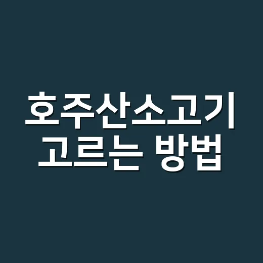 호주산소고기 고르는 방법, 부위별로 맛있게 먹으려면 이렇게 - 요약