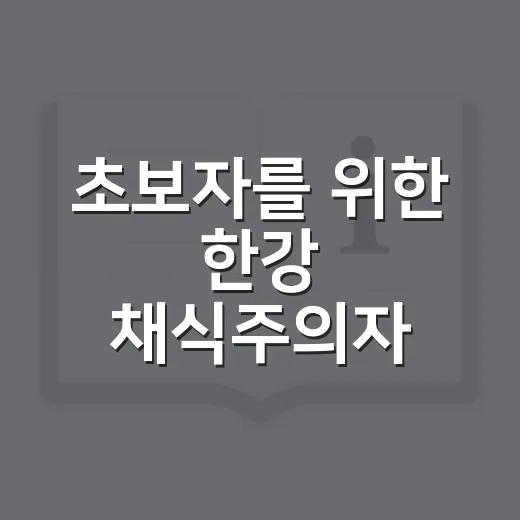 초보자를 위한 한강 채식주의자 읽는 방법 - 요약