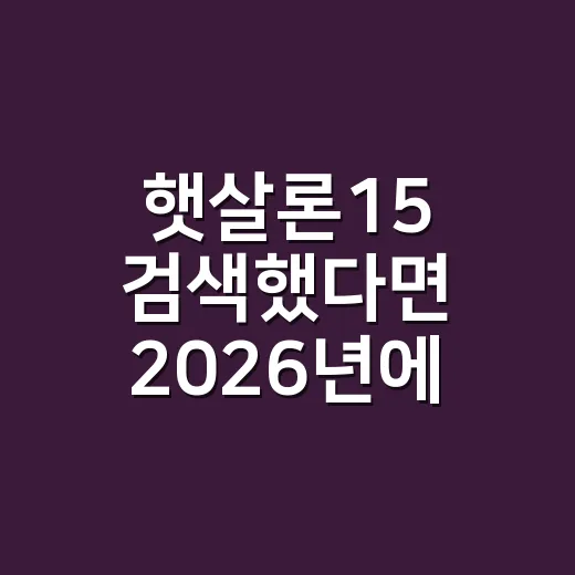 햇살론15 검색했다면 2026년에 대체상품 확인하는 방법 - 요약