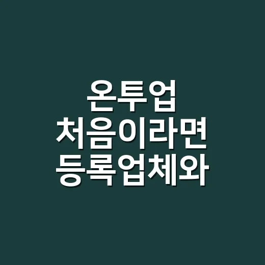 온투업 처음이라면 등록업체와 위험 확인하는 방법 - 요약