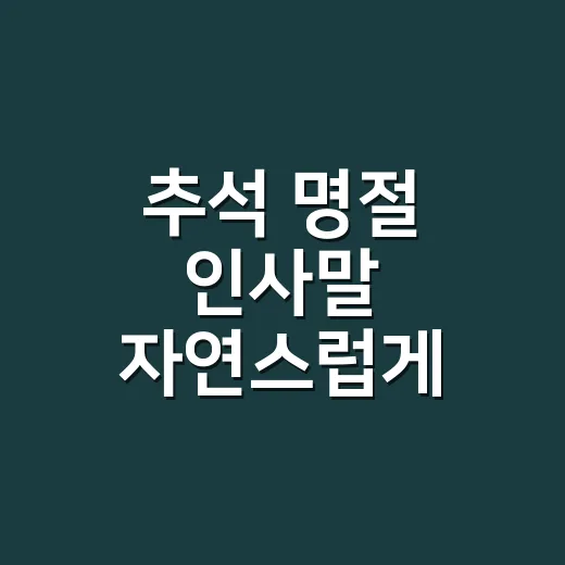 추석 명절 인사말 자연스럽게 쓰는 방법 - 요약