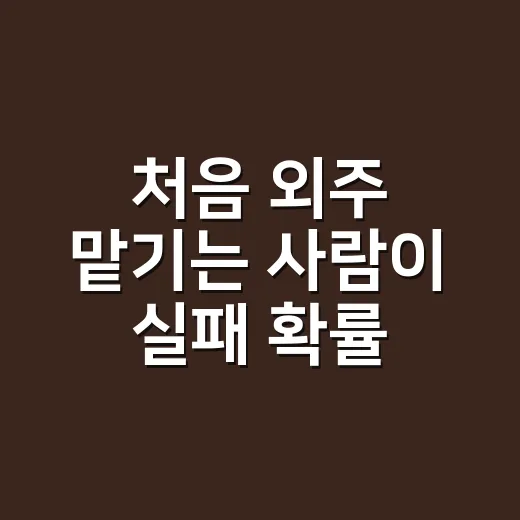 처음 외주 맡기는 사람이 실패 확률 줄이는 방법 - 요약