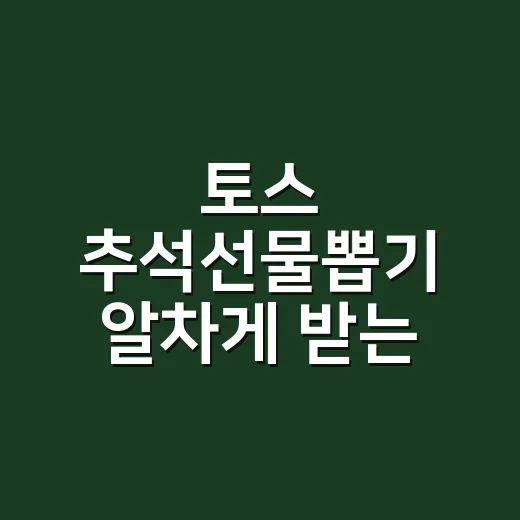토스 추석선물뽑기 알차게 받는 방법, 쿠폰 유효기간부터 사용 순서까지 - 요약