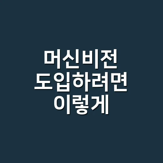머신비전 도입하려면 이렇게 준비하는 방법 - 요약