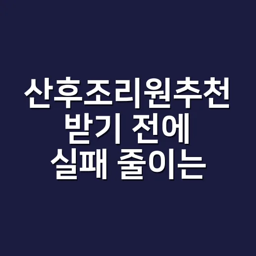 산후조리원추천 받기 전에 실패 줄이는 선택 방법 - 요약