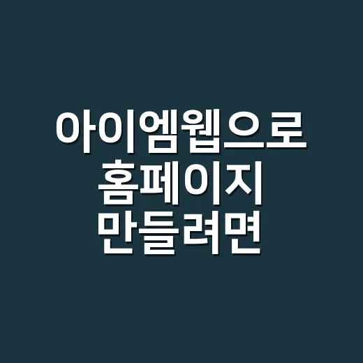 아이엠웹으로 홈페이지 만들려면 이렇게 시작하세요 - 요약