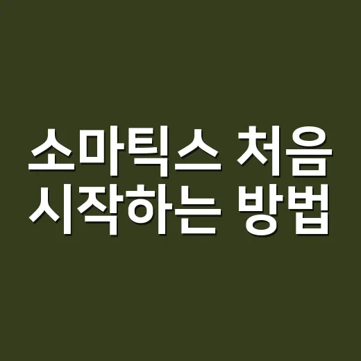 소마틱스 처음 시작하는 방법: 몸 감각을 깨우는 10분 루틴 - 요약