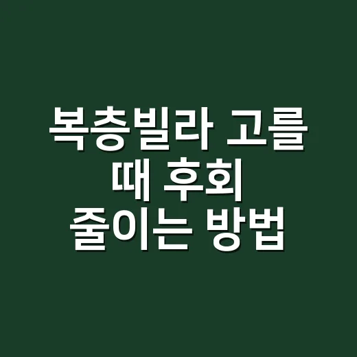 복층빌라 고를 때 후회 줄이는 방법 - 요약