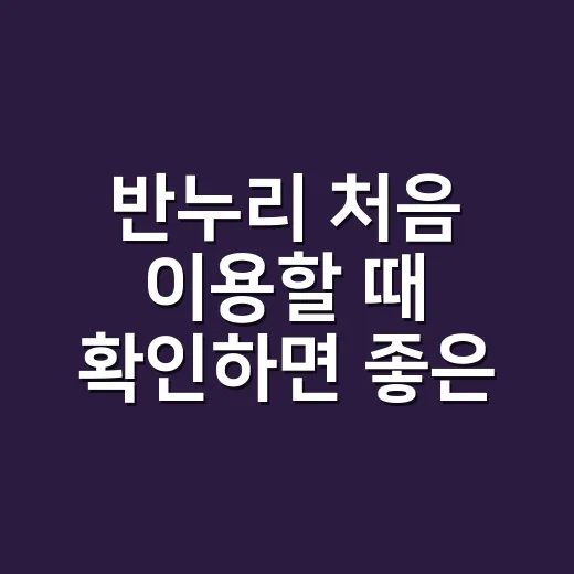 반누리 처음 이용할 때 확인하면 좋은 구매 방법 - 요약