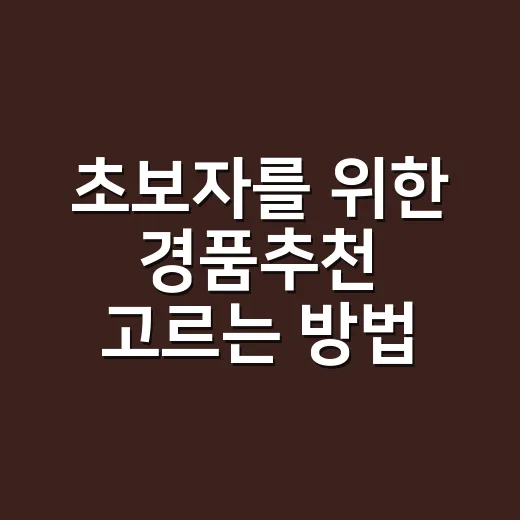 초보자를 위한 경품추천 고르는 방법, 반응 좋은 선물은 따로 있어요 - 요약