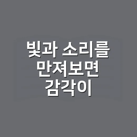 빛과 소리를 만져보면 감각이 달라지는 집 안 실험 방법 - 요약