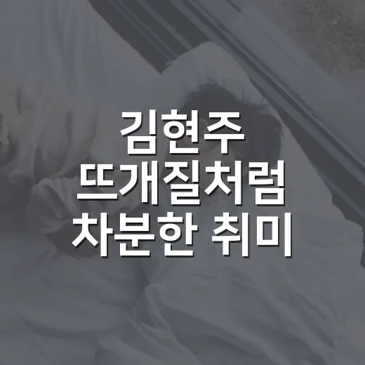김현주 뜨개질처럼 차분한 취미 시작하는 방법 - 요약