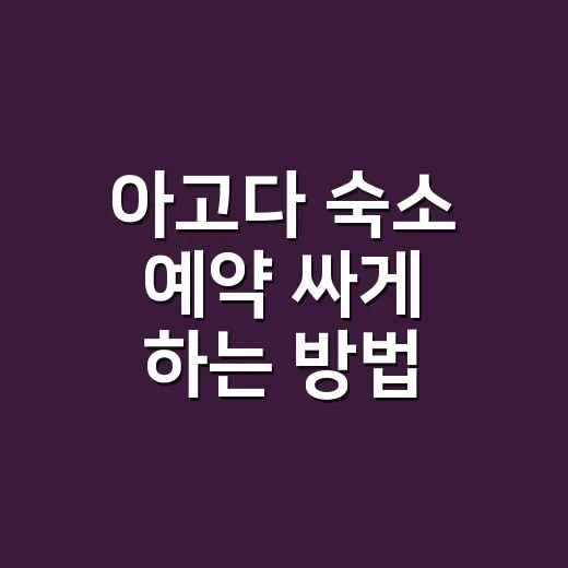 아고다 숙소 예약 싸게 하는 방법: 초보자가 놓치기 쉬운 체크리스트 - 요약