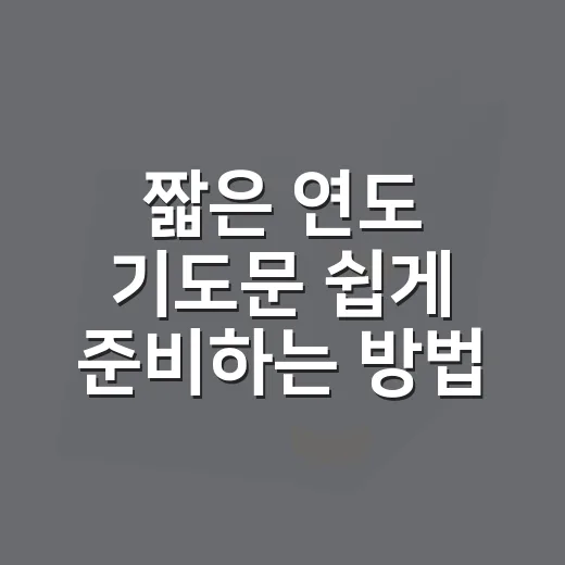 짧은 연도 기도문 쉽게 준비하는 방법 - 요약