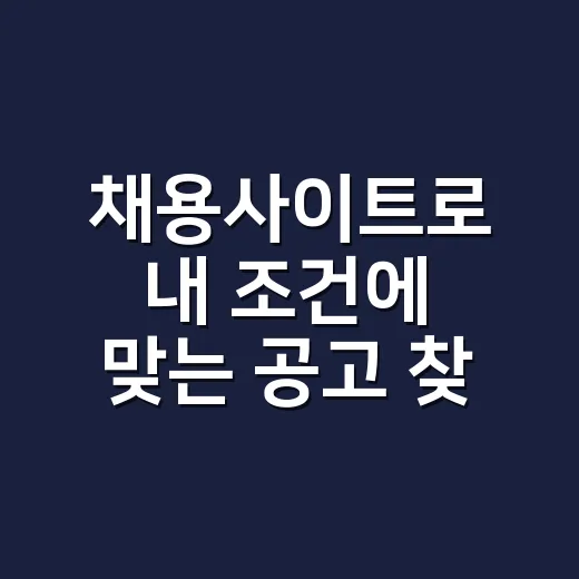 채용사이트로 내 조건에 맞는 공고 찾는 방법 - 요약