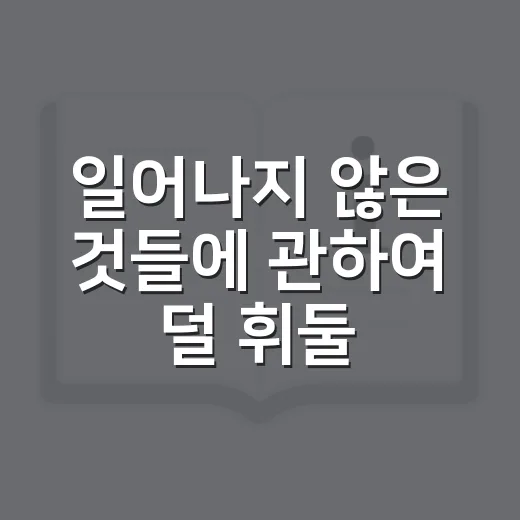 일어나지 않은 것들에 관하여 덜 휘둘리는 방법 - 요약