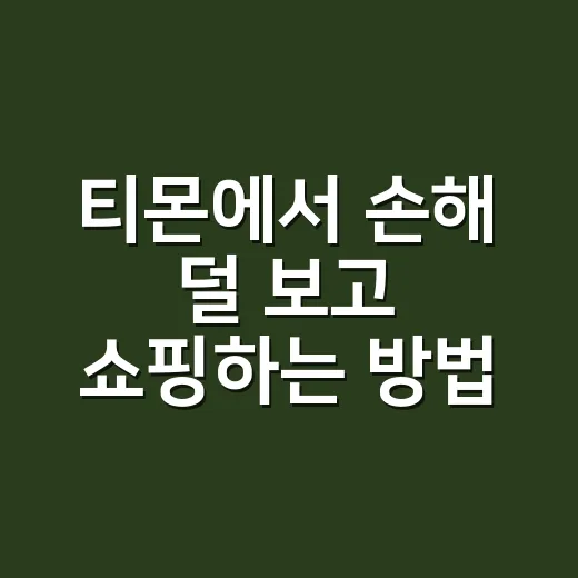티몬에서 손해 덜 보고 쇼핑하는 방법 - 요약