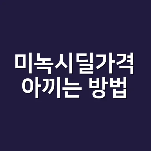 미녹시딜가격 아끼는 방법, 첫 구매 전에 이렇게 비교하세요 - 요약