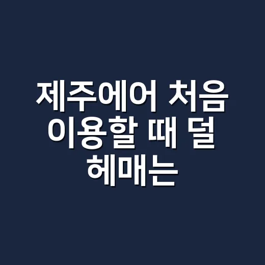 제주에어 처음 이용할 때 덜 헤매는 방법 - 요약