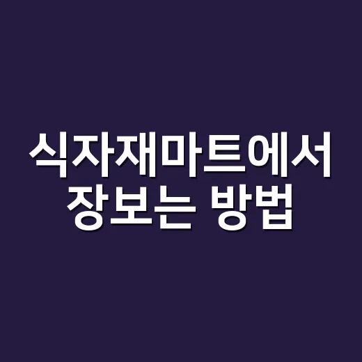 식자재마트에서 장보는 방법, 초보자가 덜 쓰고 알차게 사려면 - 요약