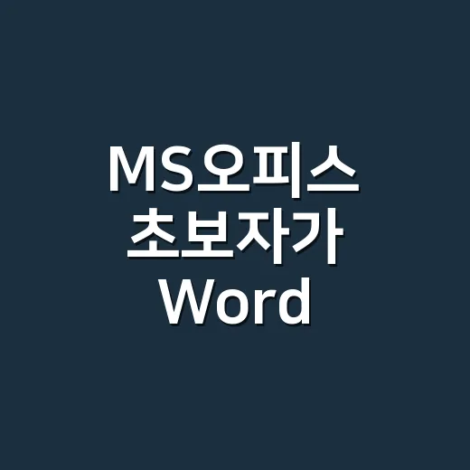 MS오피스 초보자가 Word·Excel·PowerPoint 빠르게 익히는 방법 - 요약