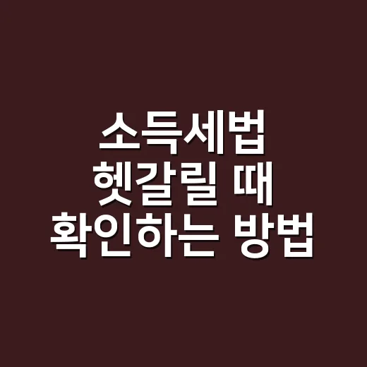 소득세법 헷갈릴 때 확인하는 방법 - 요약