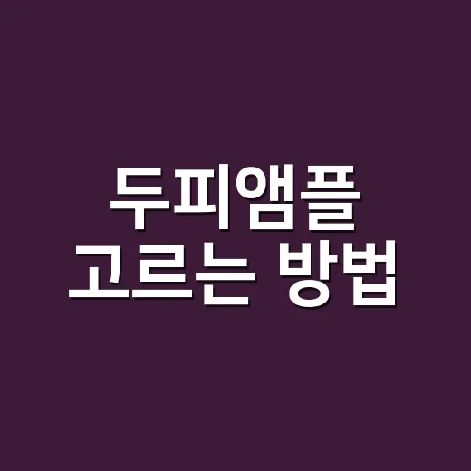두피앰플 고르는 방법: 가려움·각질·볼륨 고민별 선택법 - 요약
