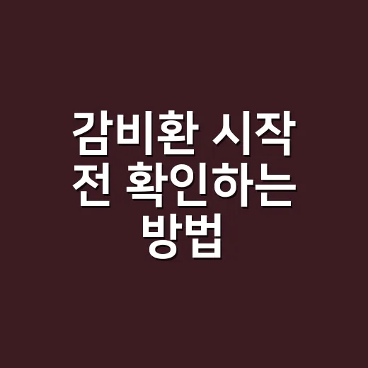 감비환 시작 전 확인하는 방법, 성분부터 복용 습관까지 - 요약