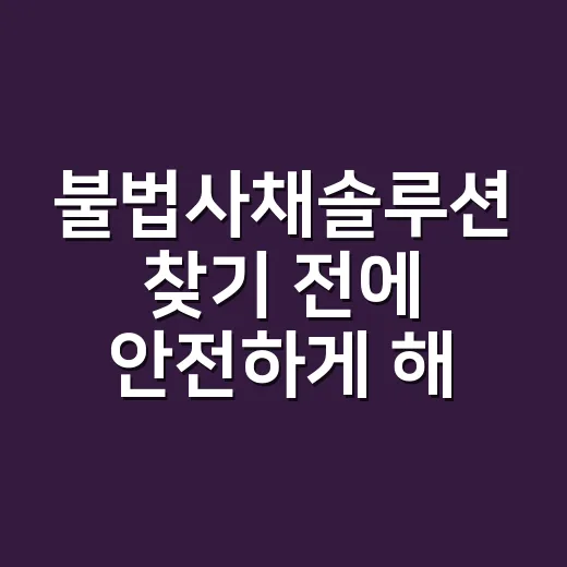 불법사채솔루션 찾기 전에 안전하게 해결하는 방법 - 요약
