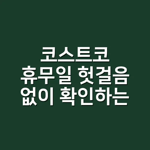코스트코 휴무일 헛걸음 없이 확인하는 방법 - 요약