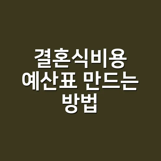 결혼식비용 예산표 만드는 방법, 초보 예비부부는 이렇게 잡으면 편해요 - 요약