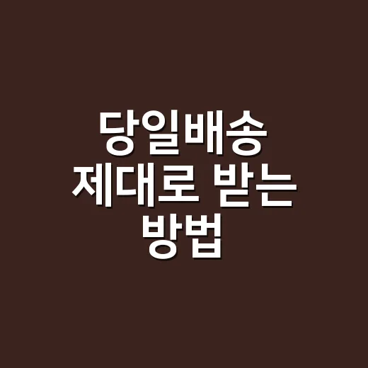 당일배송 제대로 받는 방법, 주문 전 확인할 것들 - 요약