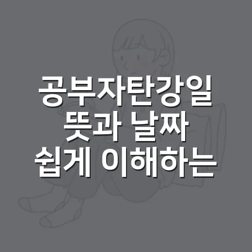 공부자탄강일 뜻과 날짜 쉽게 이해하는 방법 - 요약