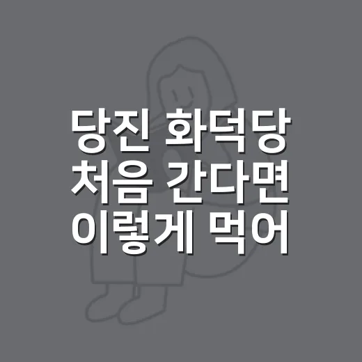 당진 화덕당 처음 간다면 이렇게 먹어보는 방법 - 요약
