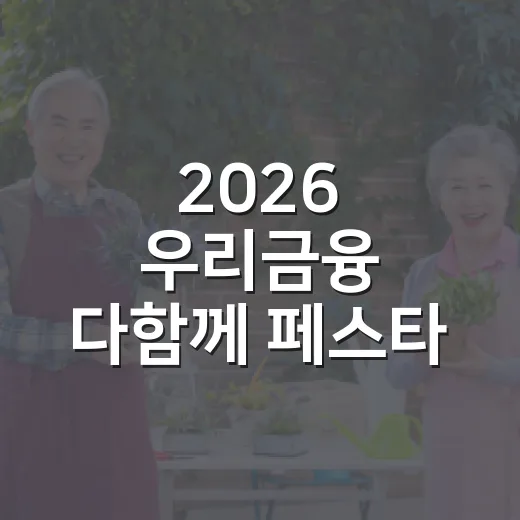 2026 우리금융 다함께 페스타 FLEX·룰렛 응모권 받는 방법 - 요약