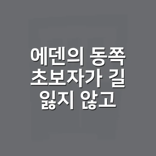 에덴의 동쪽 초보자가 길 잃지 않고 읽는 방법 - 요약