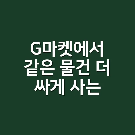 G마켓에서 같은 물건 더 싸게 사는 방법 - 요약