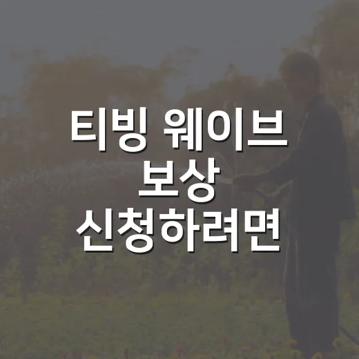 티빙 웨이브 보상 신청하려면 이렇게 확인하세요 - 요약