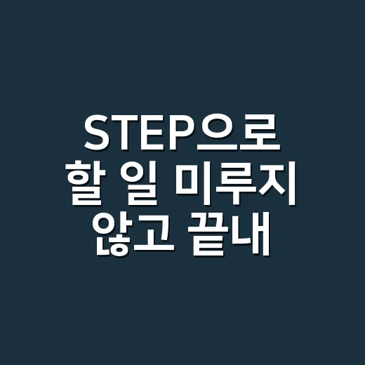 STEP으로 할 일 미루지 않고 끝내는 방법 - 요약