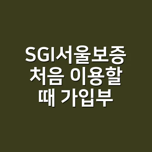 SGI서울보증 처음 이용할 때 가입부터 증권 제출까지 처리하는 방법 - 요약