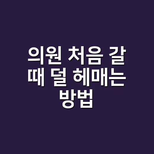 의원 처음 갈 때 덜 헤매는 방법 - 요약