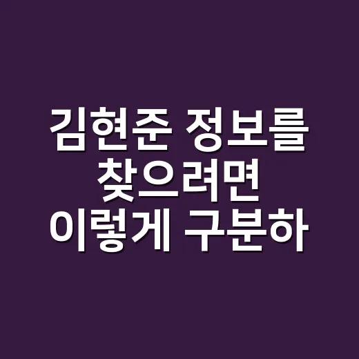 김현준 정보를 찾으려면 이렇게 구분하는 방법 - 요약