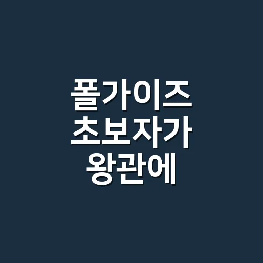 폴가이즈 초보자가 왕관에 가까워지는 방법 - 요약