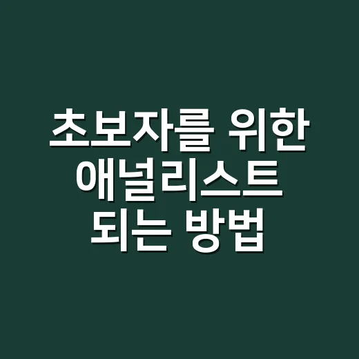 초보자를 위한 애널리스트 되는 방법, 준비 순서부터 일하는 방식까지 - 요약