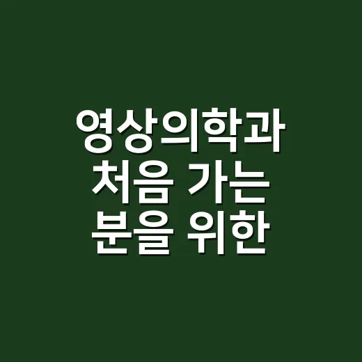 영상의학과 처음 가는 분을 위한 검사 고르는 방법 - 요약