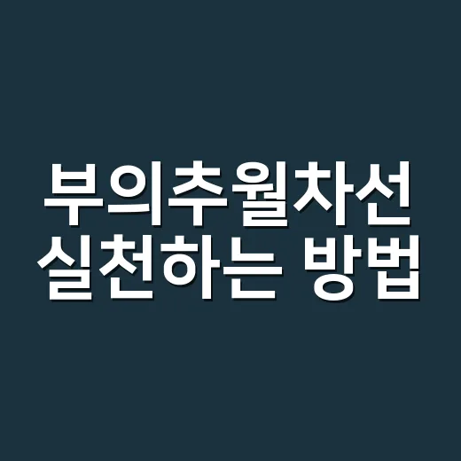 부의추월차선 실천하는 방법, 월급 밖 수입을 만드는 현실적인 순서 - 요약